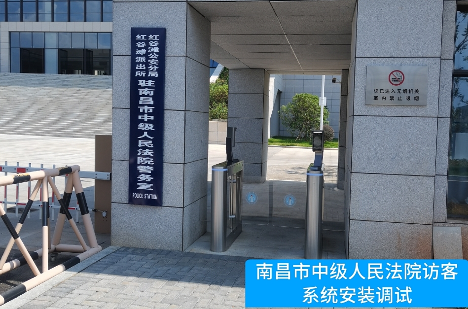 南昌市中级人民法院部署德晋贵宾厅官网访客管理系统，提升法院安全管理与服务水