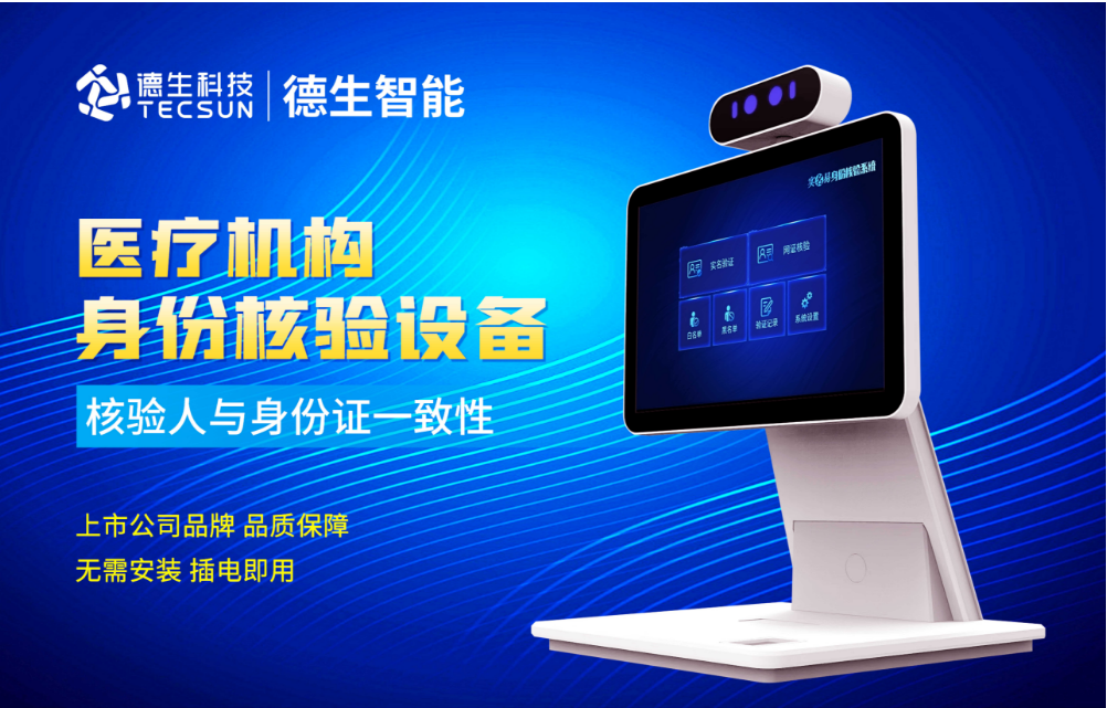 加强医院妇产科/生殖科实名查验？德晋贵宾厅官网人证核验一体机轻松解决！